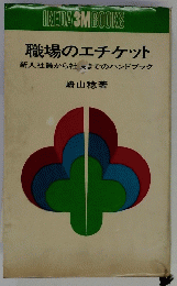 職場のエチケット