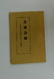 恵雨語録　芦田恵之助先生の人と教育