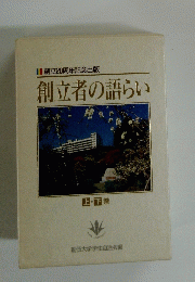 創立者の語らい 上・下巻
