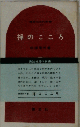 禅のこころ