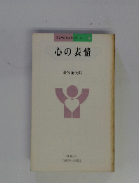 すこやかな人生シリーズ 31　心の表情