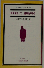 気象を知って、健康を守ろう