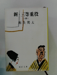 新・主等重役　中