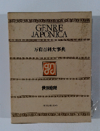 GENRE JAPONICA 万有百科大事典　世界地理
