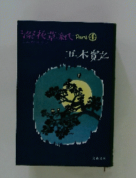 深夜草紙　part 4 