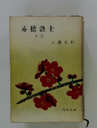赤穂浪士　下