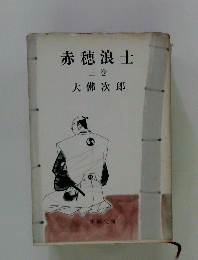 赤穂浪士 上巻