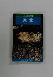 BLUE GUIDE 東北