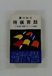 将棋百話