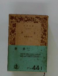 赤光