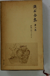 漱石全集　2