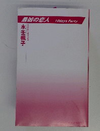 最凶の恋人 10days Party
