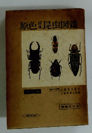 原色日本昆虫図鑑