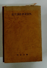 近代国語表現資料