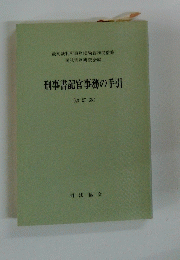 刑事書記官事務の手引