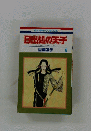 日出処の天子 6