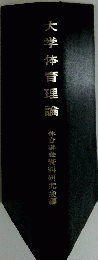 大学体育理論　体育講義資料研究会編