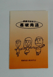障害児教育の基礎用語