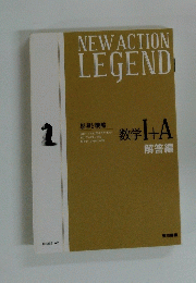 NEW ACTION LEGEND　数学Ⅰ+A