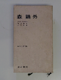 森?外