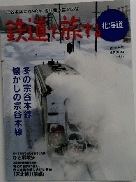鉄道で旅する　2013