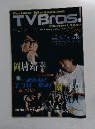 TVBros 夏のコラム・フェス開催