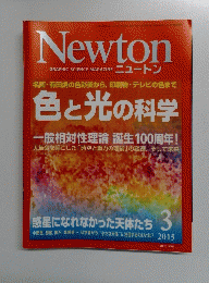 Newton　2015年3月号　色と光の科学