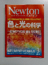 Newton　2015年3月号　色と光の科学