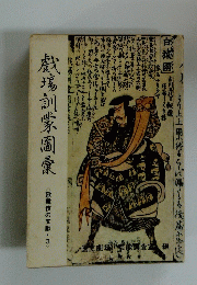 戯瘍訓蒙圖彙 <歌舞伎の文献・3>