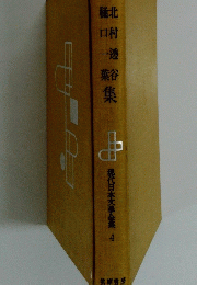 北村透谷樋口一葉集 4