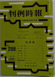 判例時報　平成24年10月21日号