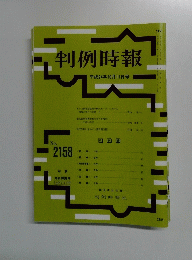 判例時報　2012年10月11日号　No.2158
