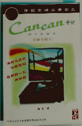 Cancan 手記 生命有情天