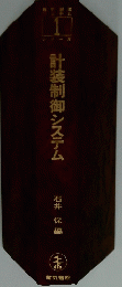 計装制御システム