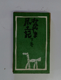 おかやま風土記　下巻