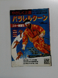 やさしく上達　パラレルターン―デモのおススメ　スキー練習法