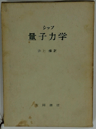 量子力学