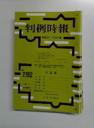 判例時報　平成25年6月11日号