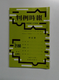 判例時報　2013年5月21日号　No.2180
