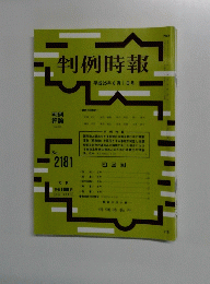 判例時報　No. 2181
