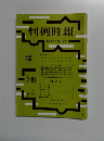 判例時報　No. 2181