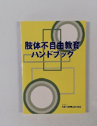 肢体不自由教育ハンドブック