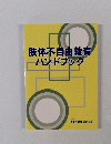肢体不自由教育ハンドブック
