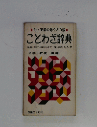 ことわざ辞典 文学・教養・趣味