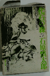 葉の森下石原太郎