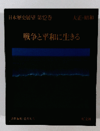 戦争と平和に生きる　１２