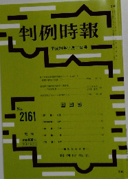 判例時報No. 2161