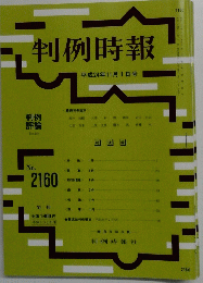 判例時報  2160号　平成24年11月1日号