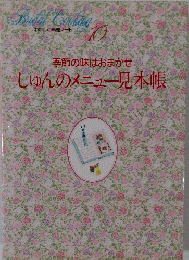 季節の味はおまかせ しゅんのメニュー見本帳