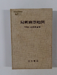 最新高等地図